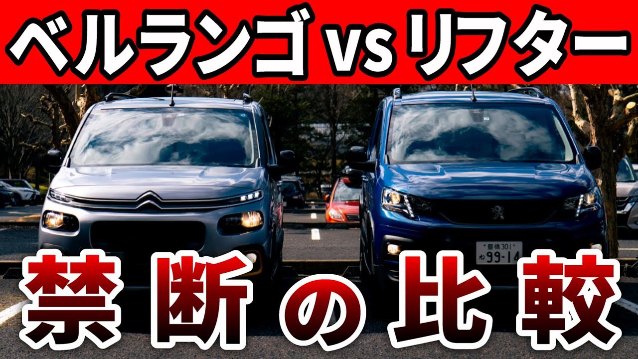 プジョーリフターとシトロエンベルランゴ内装外装の意外な違いを徹底比較