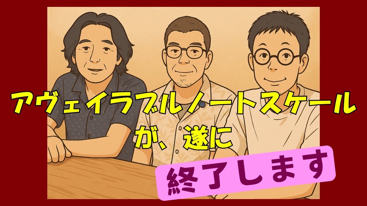アベイラブルノートスケール　そろそろ終了します