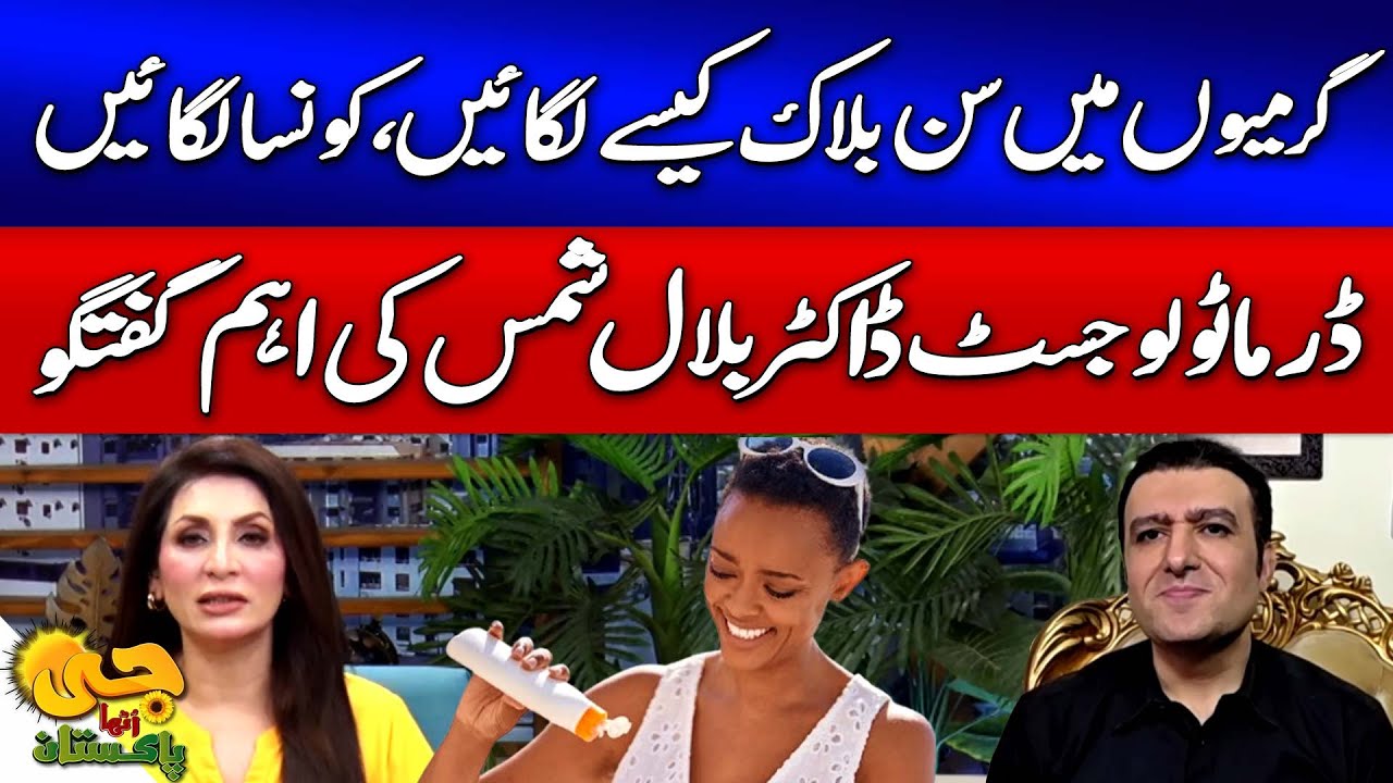 How to Use Sunblock | Summer Skin Care | Tips By Dermatologist Dr. Bilal Shams