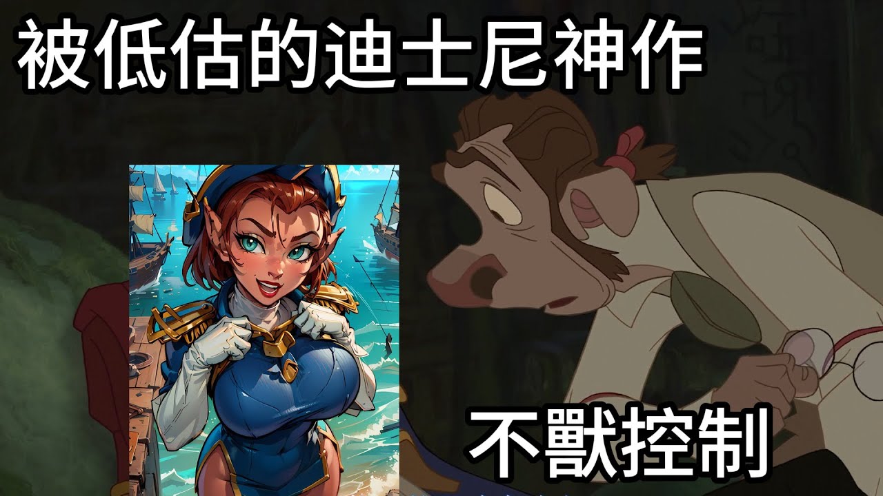 帶你了解20年前沒有政治正確的迪士尼神作星銀島以及中文配音有多猛，還有不獸控制的妖豔貓人艦長|我是RT
