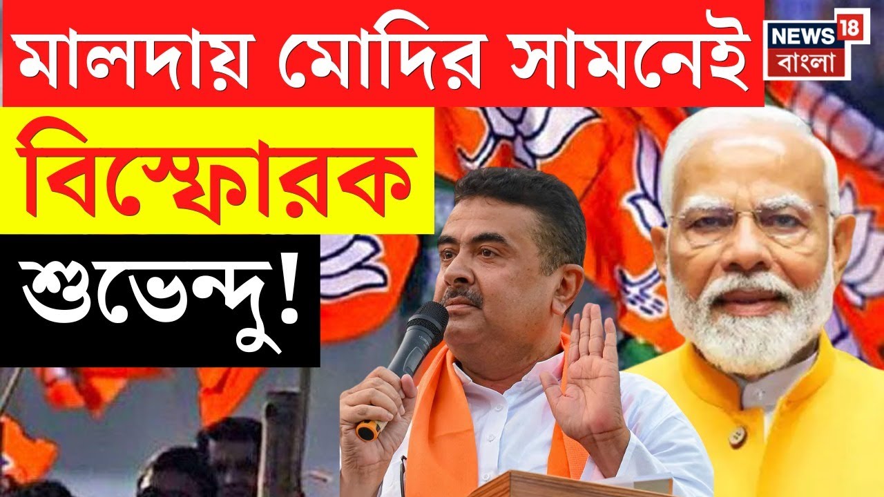 Suvendu Adhikari | Modi-র সভায় শুভেন্দু, বাংলায় পরিবর্তন নিয়ে বড় দাবি বিরোধী দলনেতার | N18V