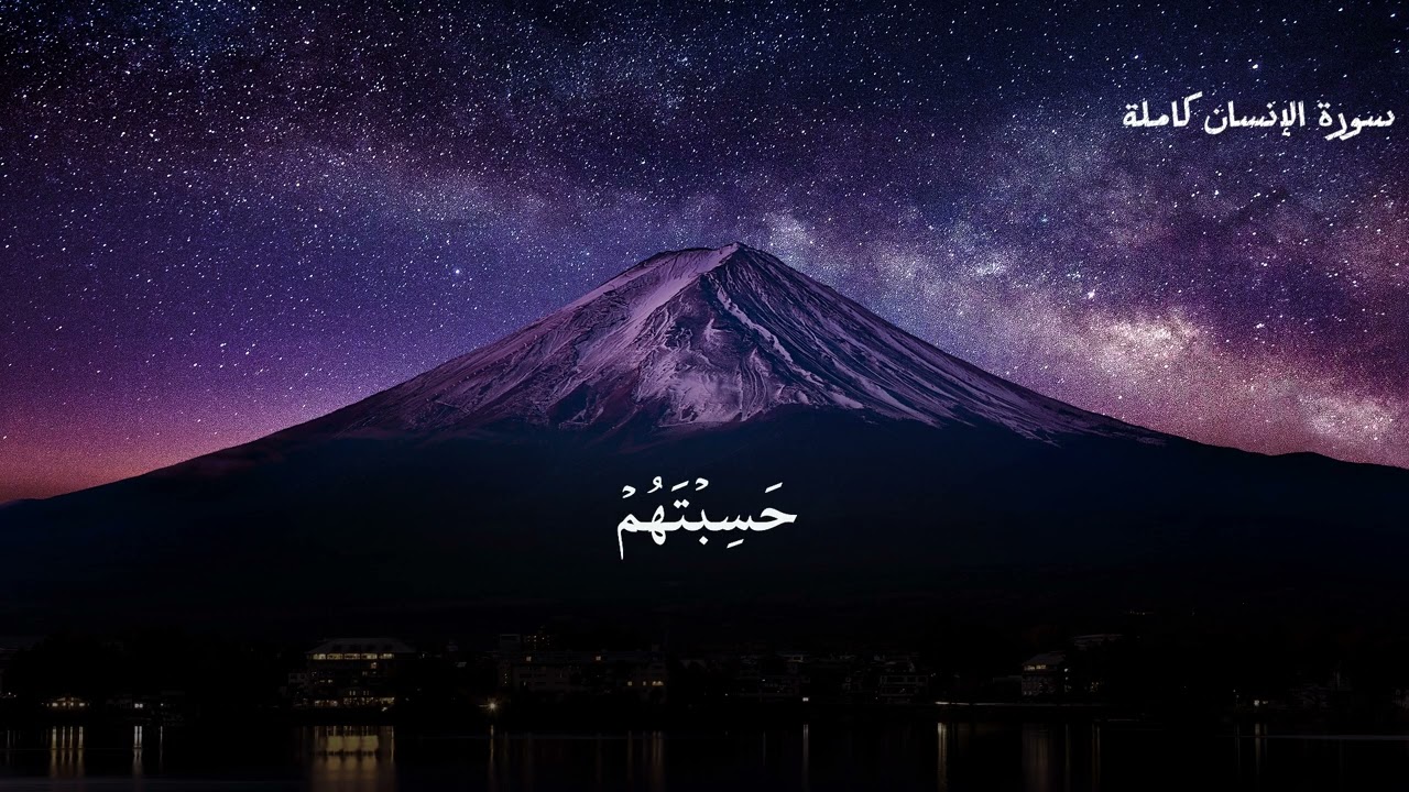 سورة الإنسان كاملة القارئ محمد اللحيدان