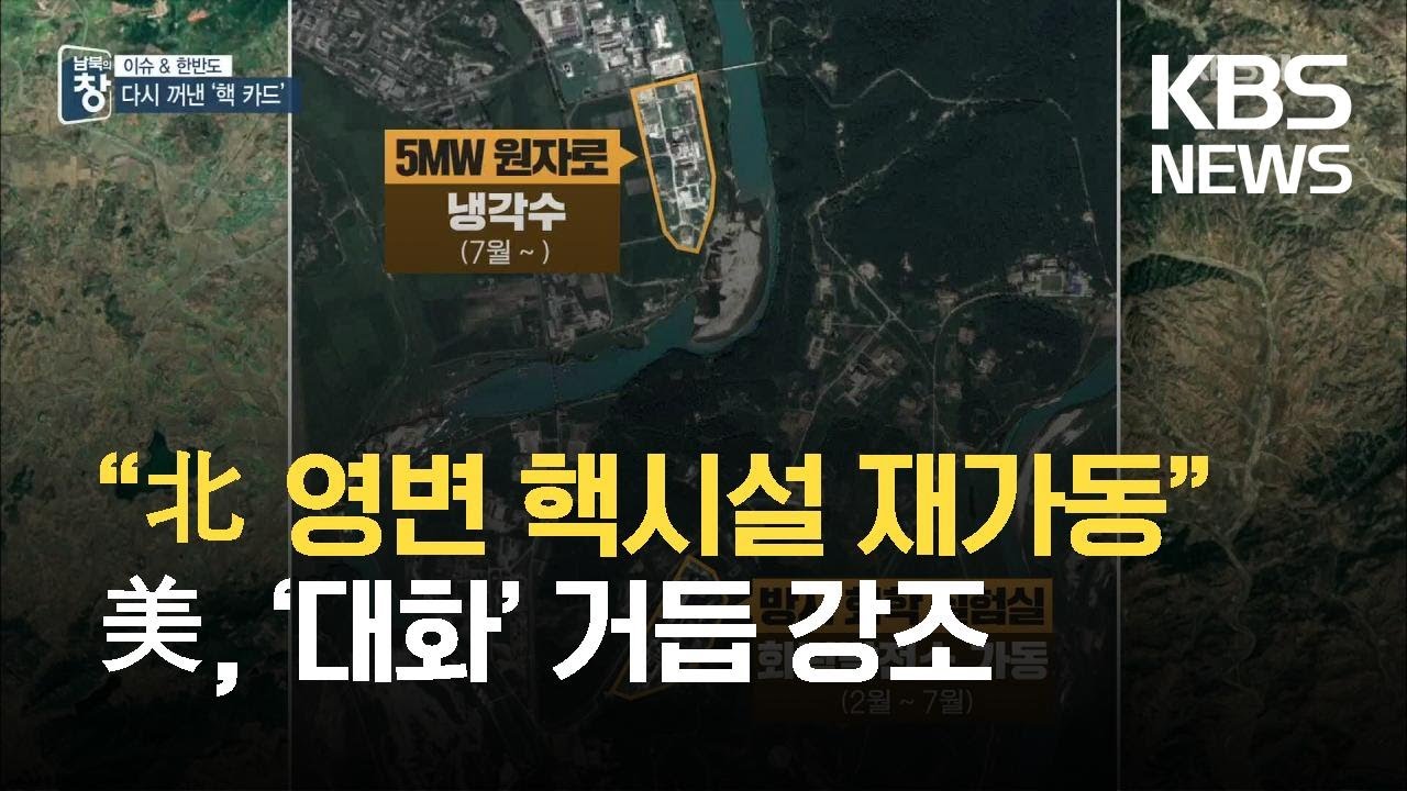 [이슈&한반도] &ldquo;북한 영변 핵시설 재가동&rdquo;&hellip;미국, &lsquo;대화&rsquo; 거듭 강조 / KBS 2021.09.04.