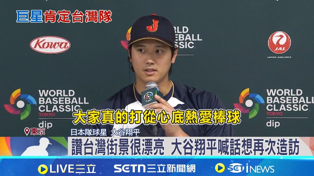 想再來台! 大谷翔平對台灣投手
