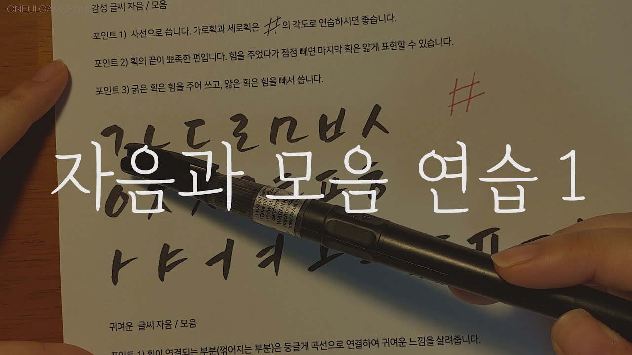 [캘리그라피 강좌] 붓펜으로 감성글씨 자음과 모음 쓰기