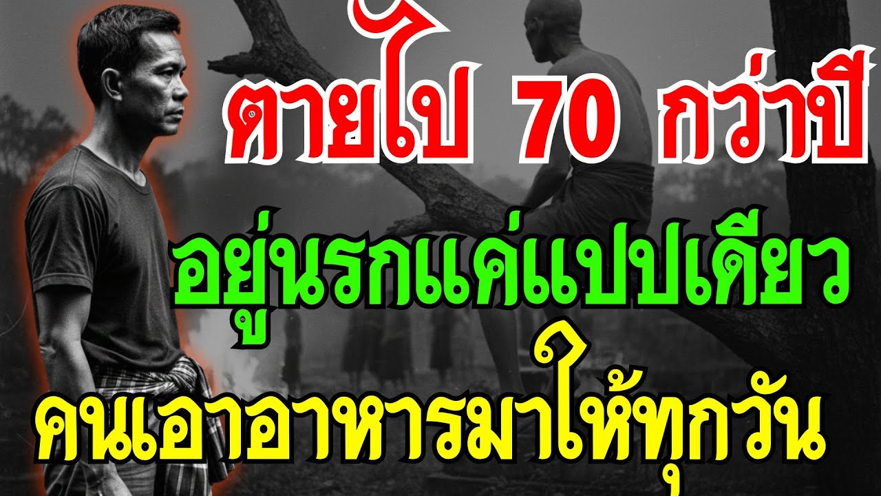 70กว่าปีมาแล้ว ผมกลับมาเกิดใหม่แล้ว