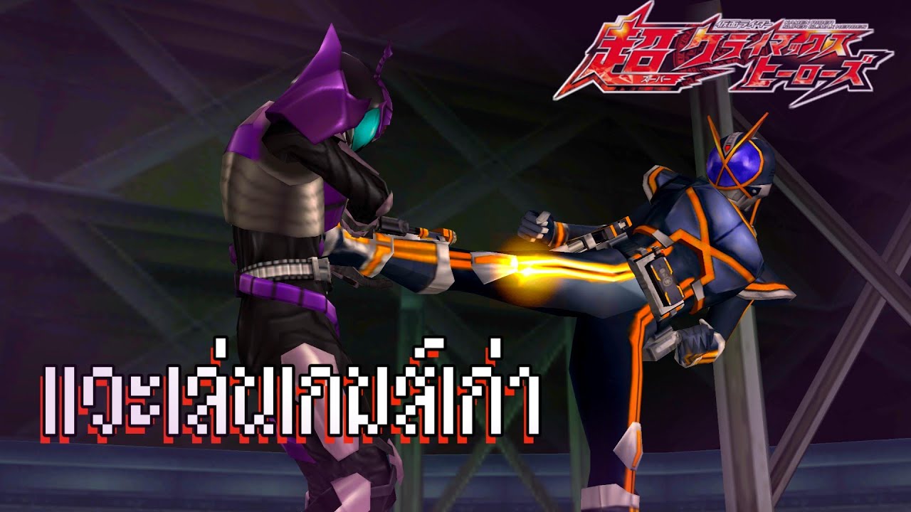Kamen Rider Super Climax Heroes เล่นขำๆเกมไรเดอร์ยุค PSP
