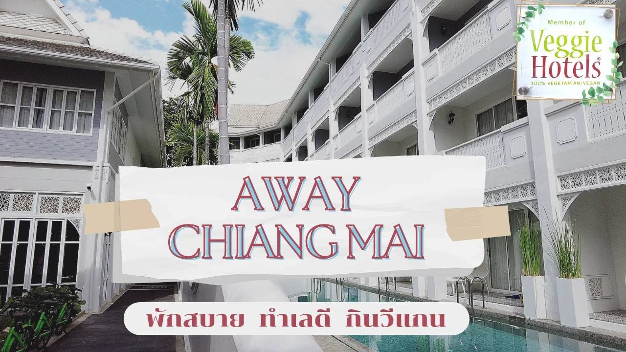 รีวิวโรงแรม Away เชียงใหม่ ท่าแพ ตกแต่งสวย สุดยอดทำเลดีและสวรรค์ของคนทาน Vegan