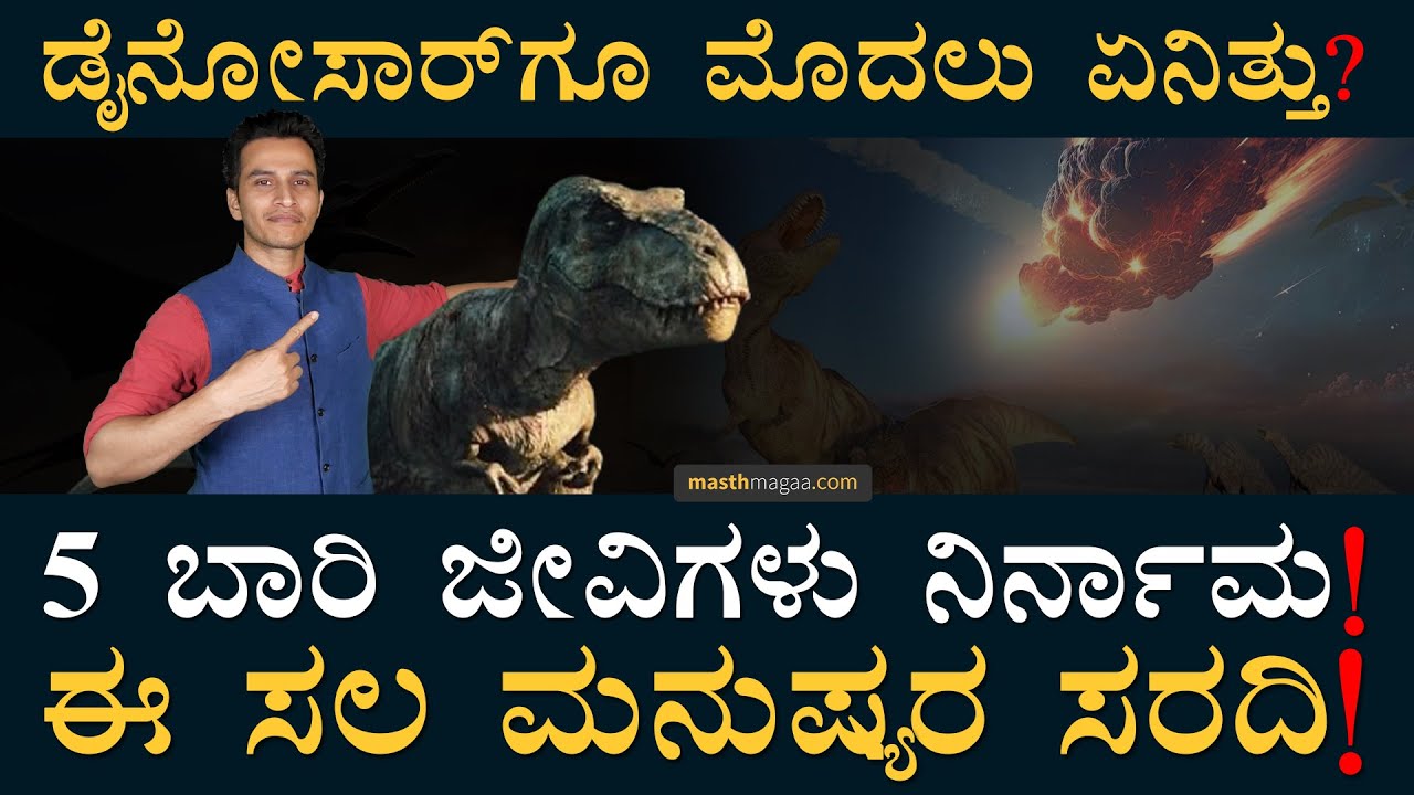 6ನೇ ಅಂತ್ಯ ಶುರು ಮಾಡಿದ್ದಾನೆ ಮಾನವ! | 5 Mass Extinctions Events | Dinosaurs | Masth Magaa Amar Prasad