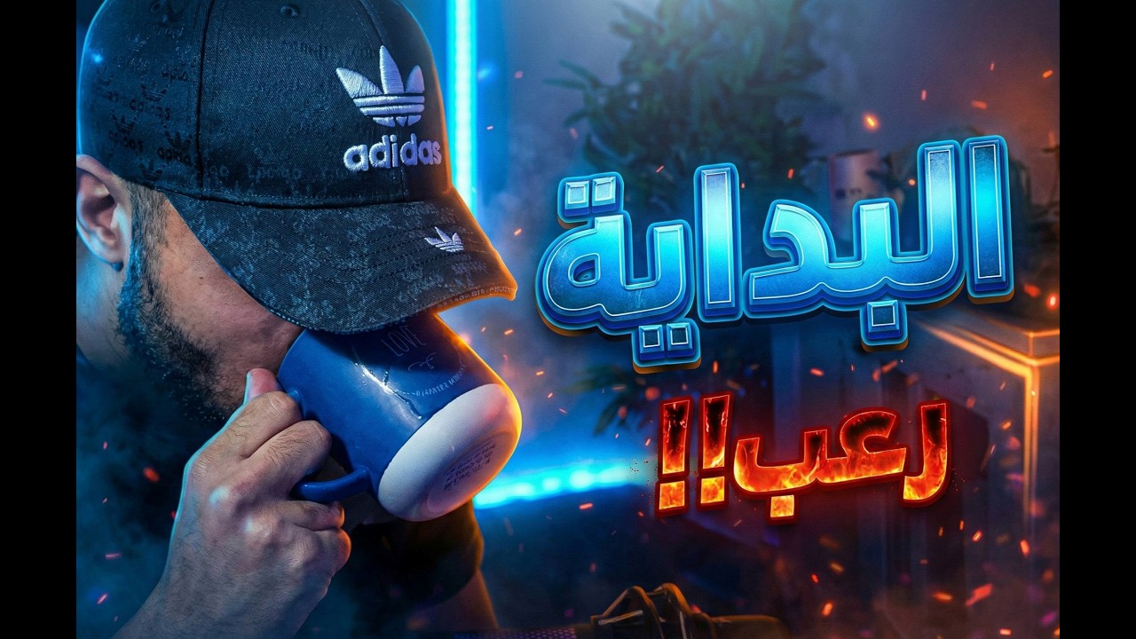 الـبـداية رعـب!!