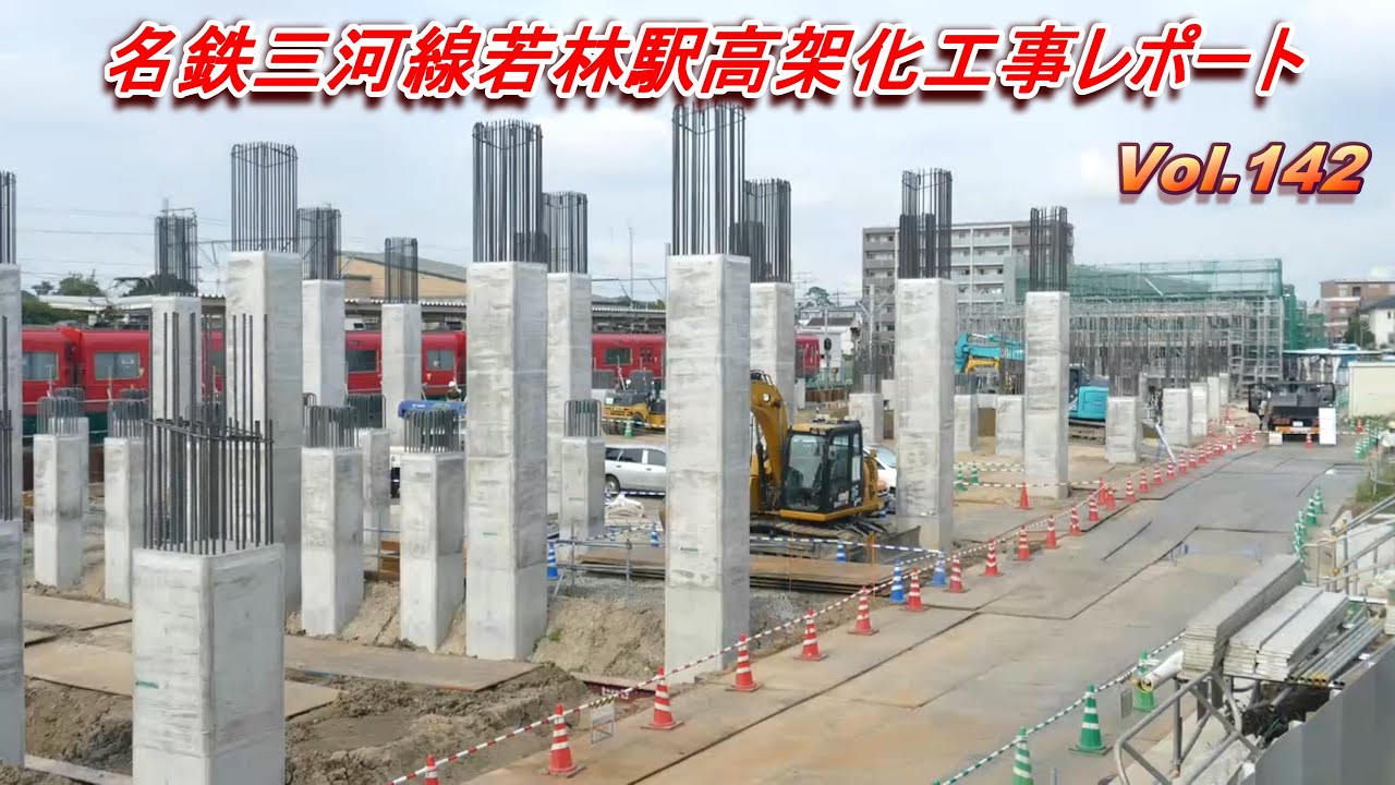 名鉄三河線若林駅高架化工事レポート Vol.142