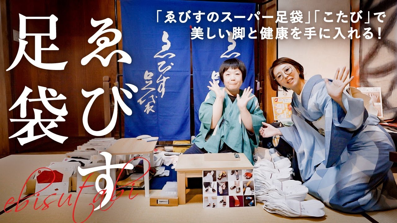 【ゑびす足袋】人間工学に基づいたこだわりの『足袋』と『こたび』見立てていただきました｜自分の足に合った足袋で美しい脚と健康を手に入れる♪