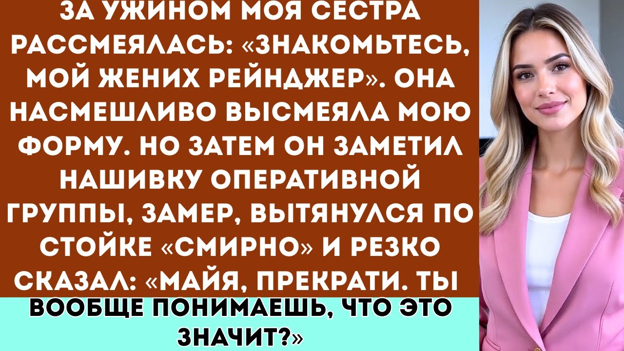 За ужином сестра рассмеялась: «Знакомьтесь, мой жених — рейнджер». Она насмешливо оглядела мою форму