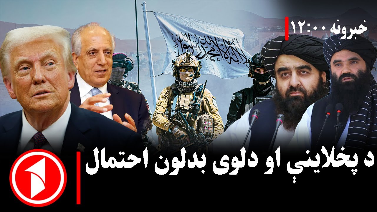 د ۰۰: ۱۲ بجو خبري ټولګه ||  له امریکا او پاکستان سره د افغانستان اړیکې