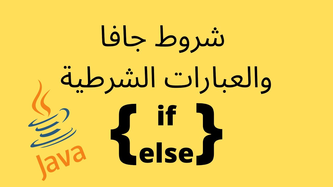 شروط جافا والعبارات الشرطية | Java Conditions & If-Statement