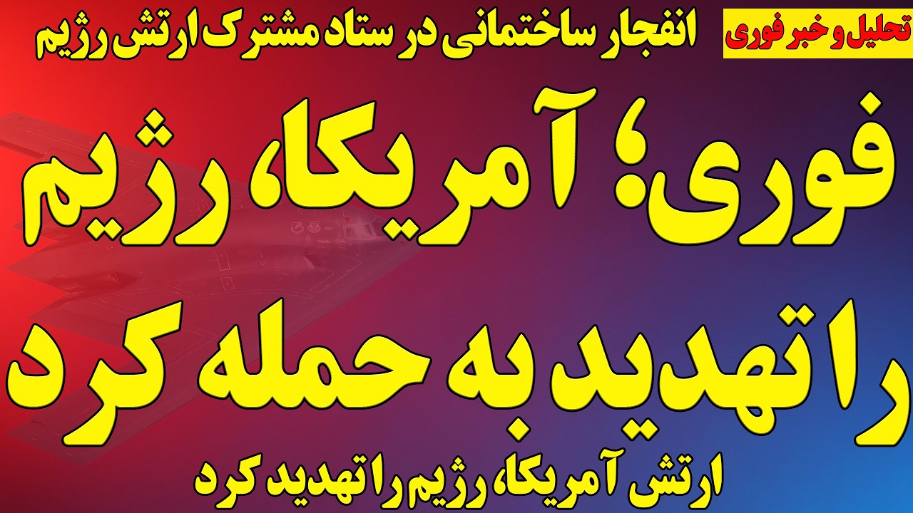 فوری؛ ارتش آمریکا، رژیم را تهدید به حمله کرد / انفجار در ساختمان ارتش رژیم/ تحقیر رژیم توسط آمریکا