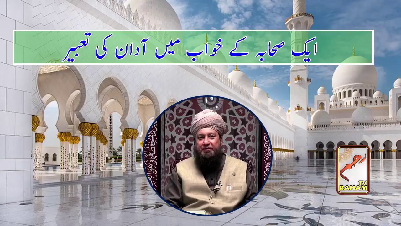 Ek Sahaba k khawab ma Azan ki tabeer - Mufti Muneer Ahmed Akhoon -  Raham TV