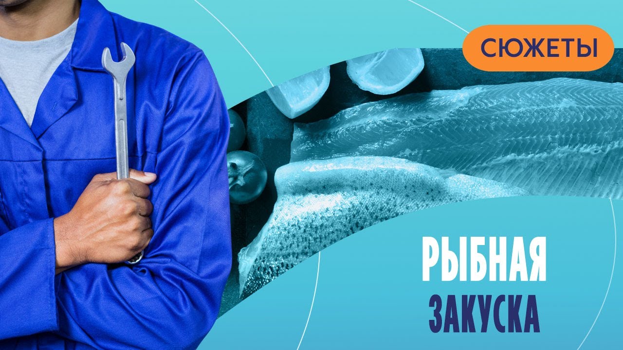 Рыбная закуска: какую выбрать, чтобы было не только вкусно, но и полезно?