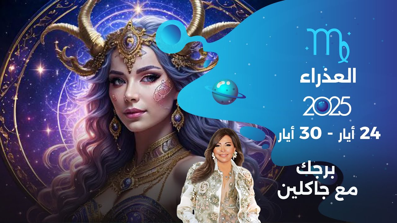 برج العذراء |   من ٢٤ الى ٣٠ أيار ٢٠٢٥