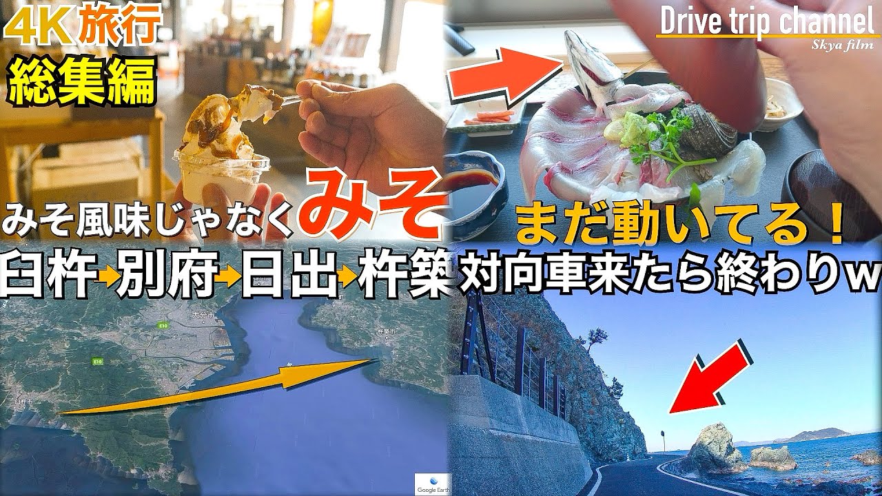 【大人の国内旅行】 大分の海沿いの街を観光したら楽しすぎるから行ってみて！音声を再編集した総集編　夏 九州ドライブ旅Japan