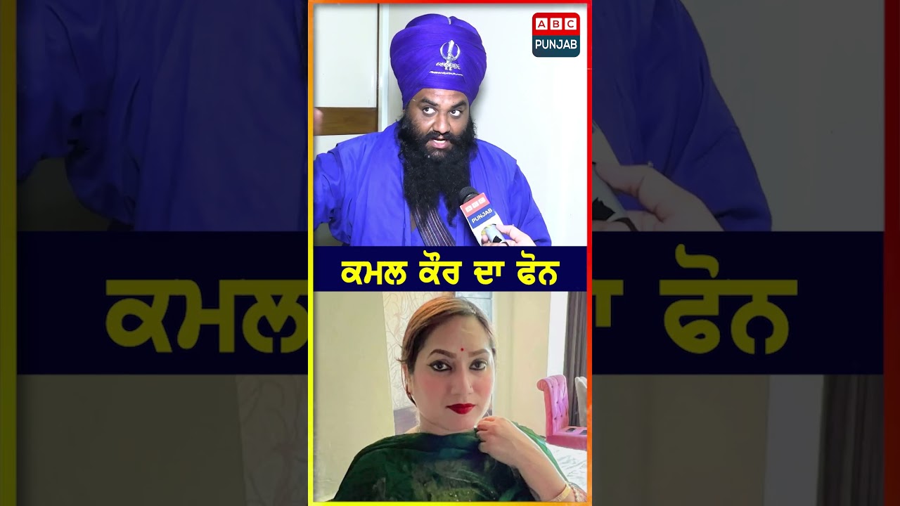 Kamal Kaur ਦਾ ਫੋਨ