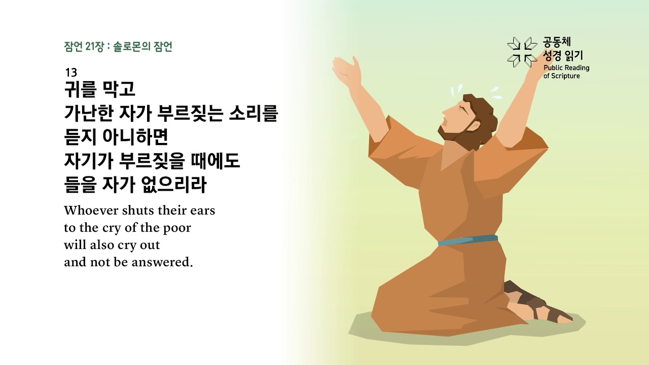 잠언 21장