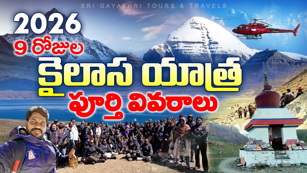 కేవలం 9 రోజుల్లో కైలాస యాత్ర – శ్రీ గాయత్రీ టూర్స్‌తో సులభ దర్శనం! #kailash #9DaysKailashYatra