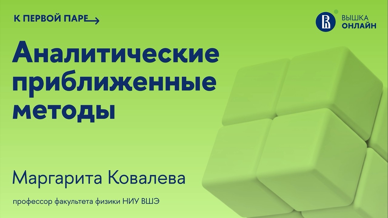 Интегралы, зависящие от параметров / Аналитические приближенные методы / Лекция 3
