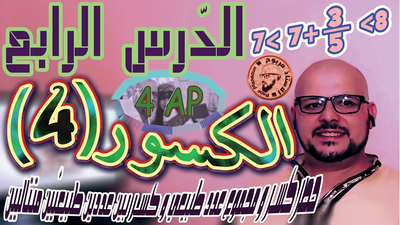 الكسور 4_سنة رابعة ابتدائي / حصر كسر و مجموع عدد طبيعي مع كسر بين عددين طبيعيّين متتاليين / شرح مبسط