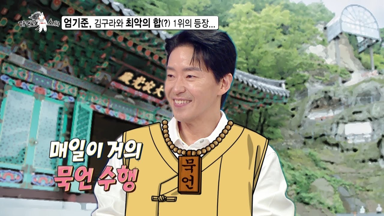 [라디오스타 선공개] 매일이 거의 묵언수행인 엄기준, 김구라와 최악의 합(?) 1위 등극??, MBC 260408 방송