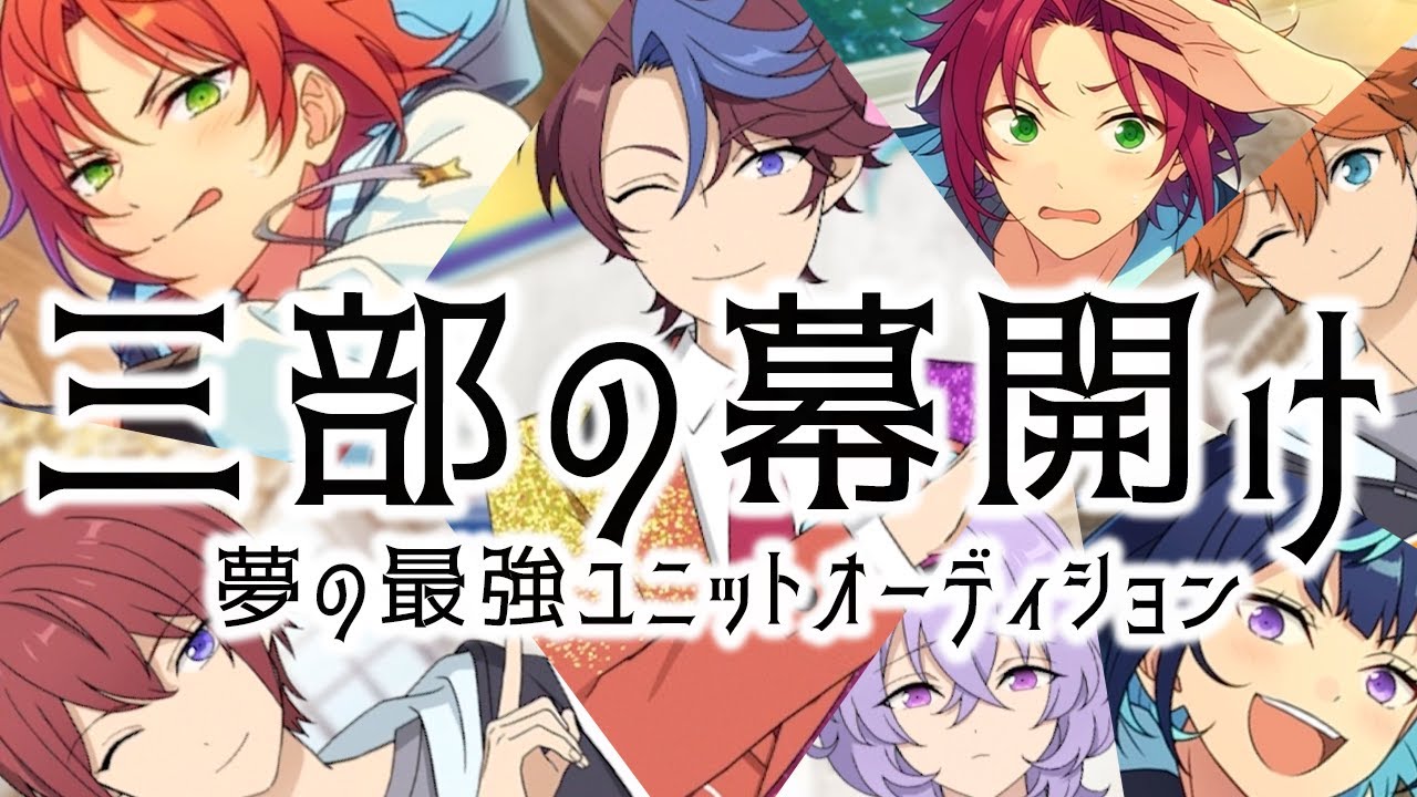 第三部へ突入！！！！！！月永レオ大暴れ！！！！！「あんスタES編 第三部一章｜HUNDERBOLT CHALLENFE 4piece」