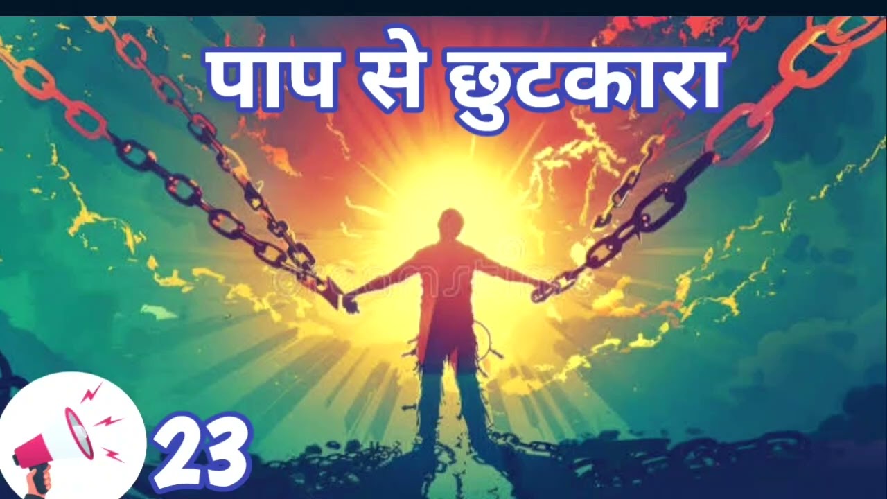 पाप से छुटकारा Paap se chhutkara //23