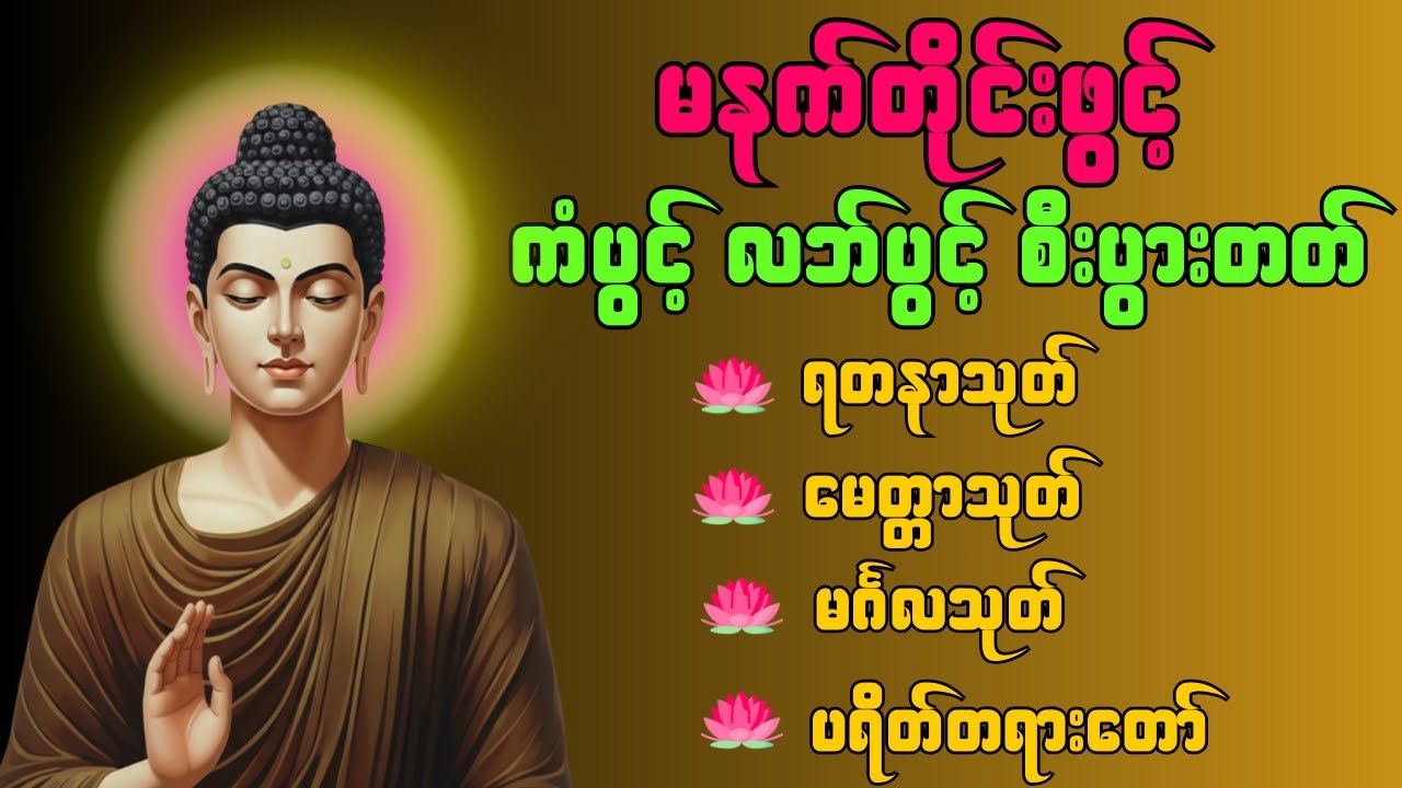 🌸 နံနက်တိုင်း မေတ္တာသုတ်ကို ဖွင့်လှစ်ပူဇော်ပြီး၇ ရက်သားသမီးများအား မေတ္တာကရုဏာဖြန့်ဝေကြပါစို့ 🌸