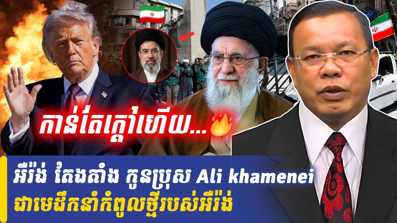 អឺរ៉ង់ តែងតាំង កូនប្រុសលោក Ali khamenei ជាមេដឹកនាំកំពូលថ្មីរបស់អឺរ៉ង់, Khmer Minute