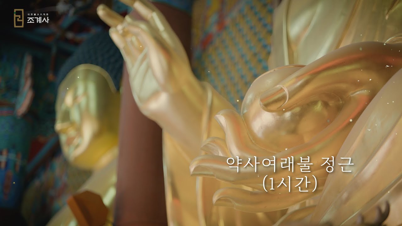 조계사 약사여래불 정근 1시간 #약사여래불정근 #정근기도 #2025년 #조계사