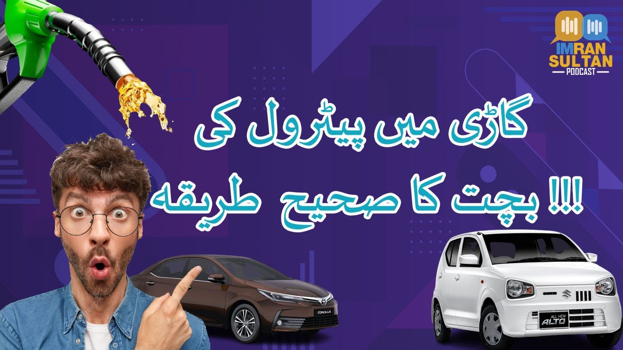 Save Fuel |  Driving Hack That'll Make You Spend Less On Gas | Petrol Ki Qeemat mai Kami