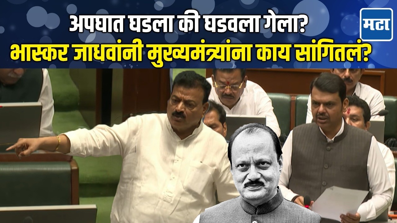 Ajit दादांचा करारी आवाज ऐकू येणार नाही, अपघाताबाबत संशय, Bhaskar Jadhavयांची मुख्यमंत्र्यांकडे मागणी