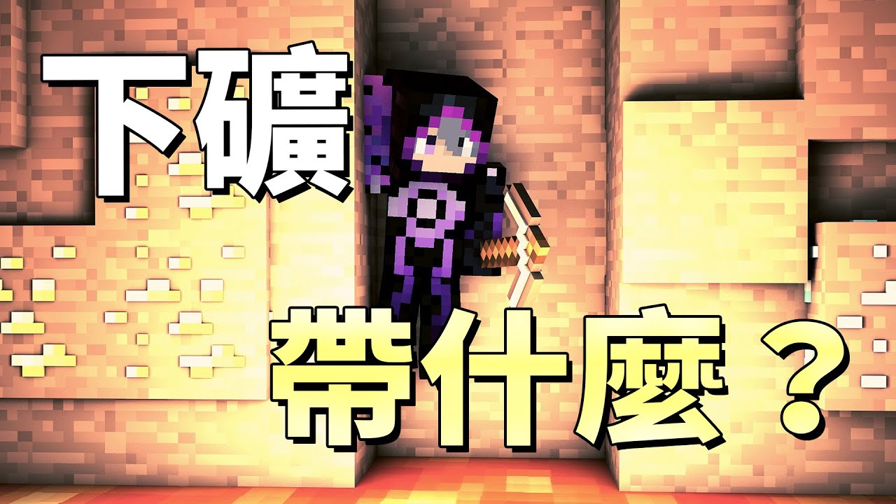 下礦該帶些什麼？只要五項就能讓 Minecraft 新手們長時間挖礦!!!!
