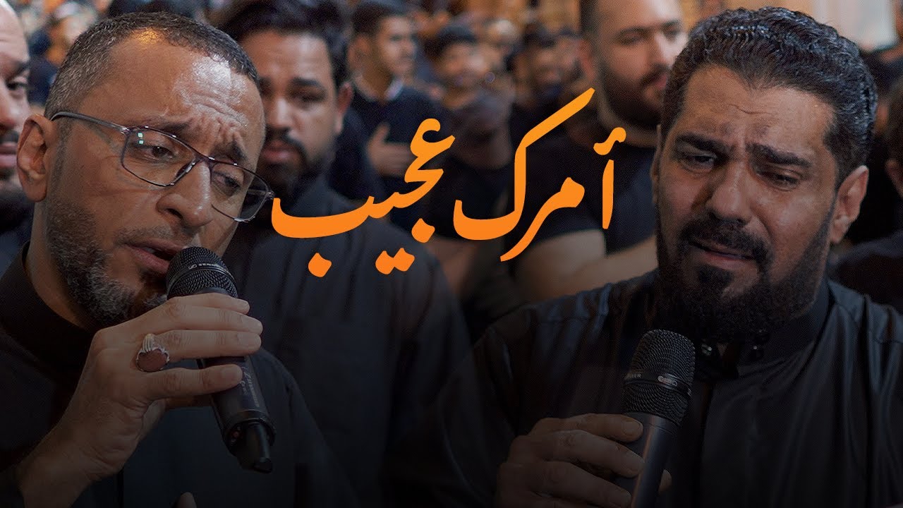 أمرك عجيب  | عبد الأمير البلادي و صالح الدرازي