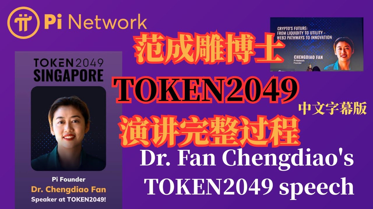 Pi Network範成雕博士TOKEN2049演講完整過程 ｜中文字幕版 ｜Pi Network Dr. Fan TOKEN2049 speech with full subtitles