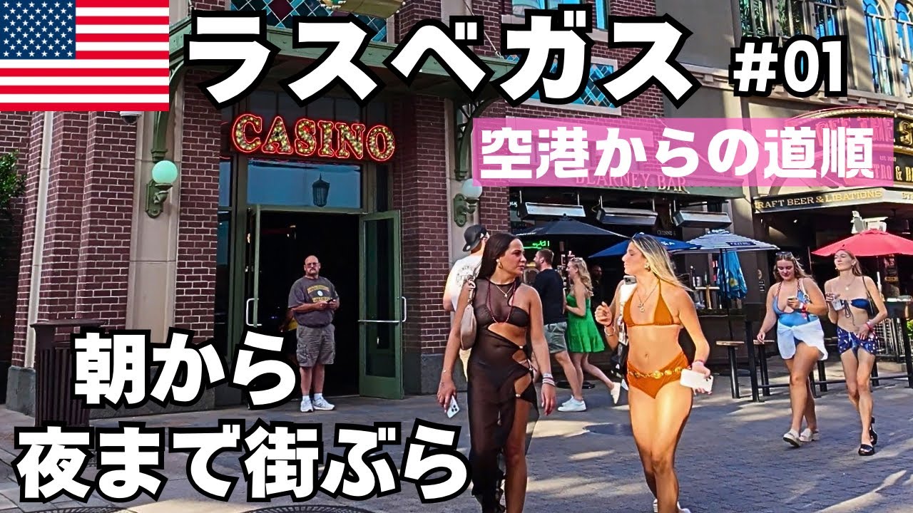 【ラスベガス】眠らない街ラスベガスで朝から夜まで歩いて散策してみた