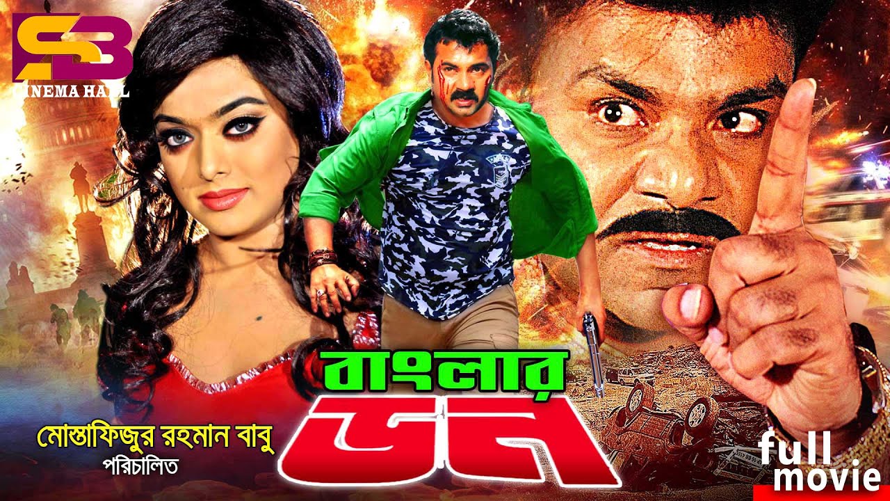 Banglar Don (বাংলার ডন) Bangla Movie | Alekjander Bo | Sahara | Misa Sawdagar | SB Cinema Hall