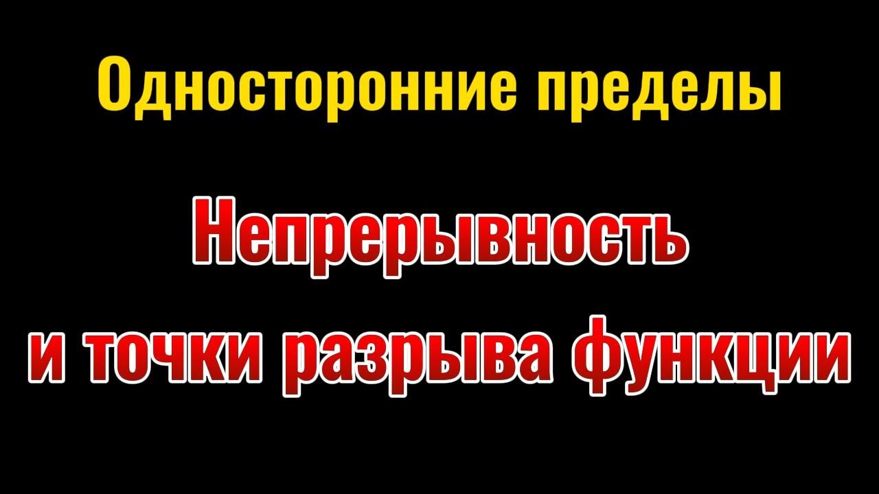 12. Односторонние пределы и точки разрыва функции.