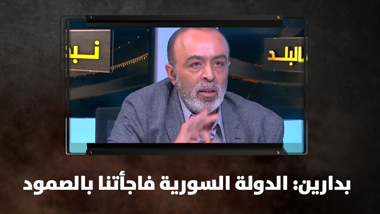 بدارين: الدولة السورية فاجأتنا بالصمود