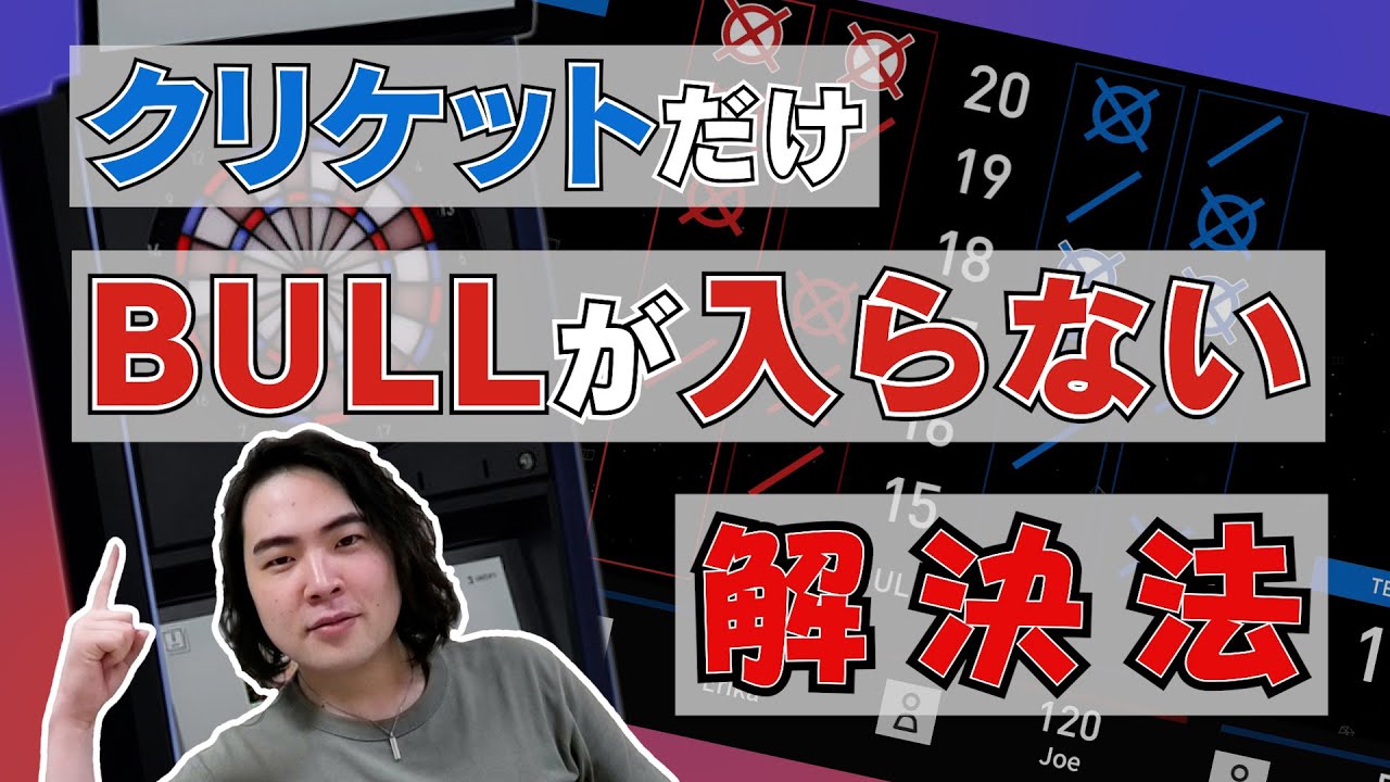 【ダーツ】クリケットだけBULLが入らない解決法【菊地山口】