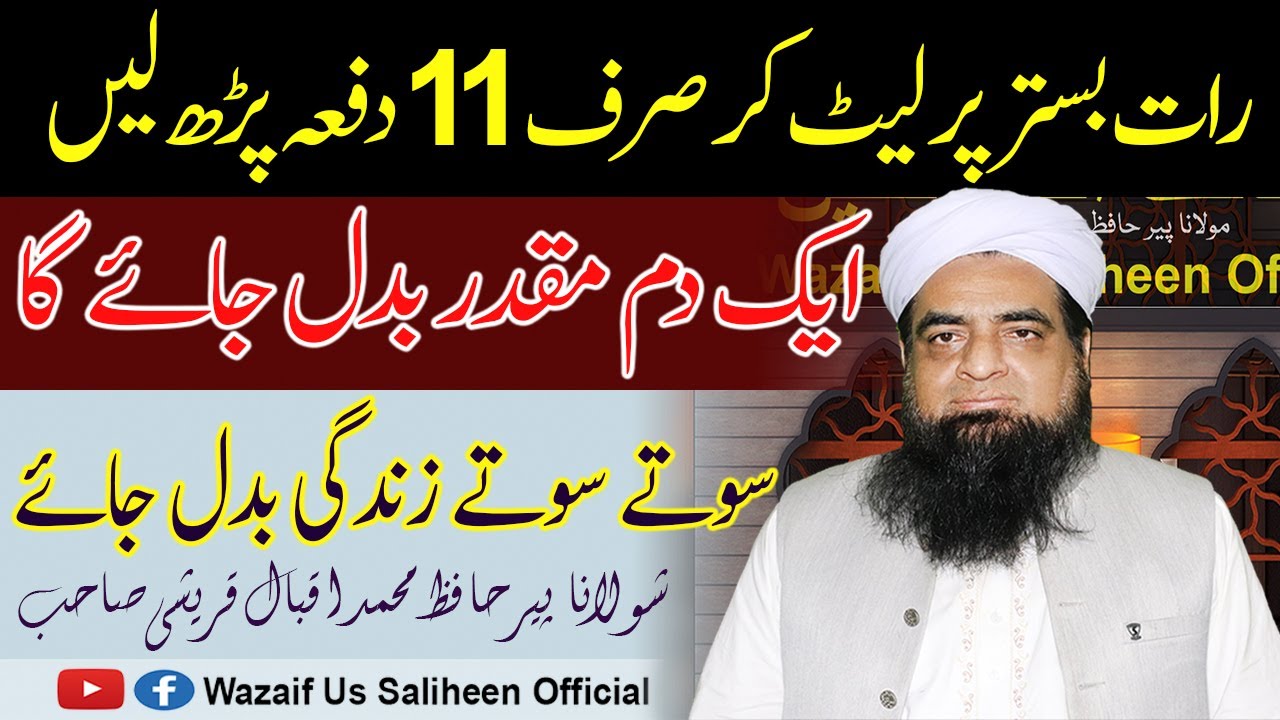 Raat Sote Waqat 11 Bar Parh Layn Muqadar Badal Jaye Ga Peer Iqbal Qureshi | Wazaif Us Saliheen