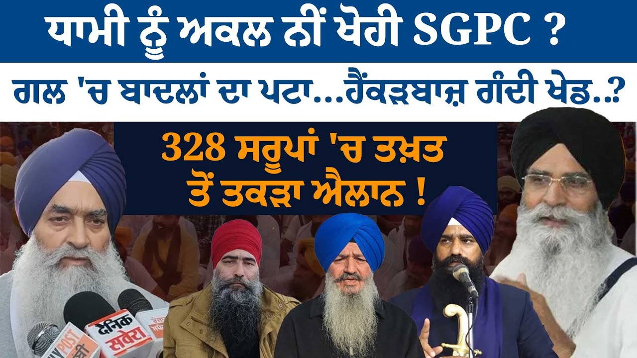 Dhami ਨੂੰ ਅਕਲ ਨੀਂ ਖੋਹੀ SGPC ?ਗਲ 'ਚ ਬਾਦਲਾਂ ਦਾ ਪਟਾ...ਗੰਦੀ ਖੇਡ..?328 ਸਰੂਪਾਂ 'ਚ ਤਖ਼ਤ ਤੋਂ ਤਕੜਾ ਐਲਾਨ !