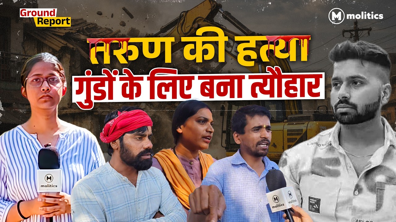 ईद पर खून की होली से मिलेगा तरुन को इंसाफ? AAP कार्यकर्ता BJP के बुलडोजर पॉलिटिक्स से सहमत!