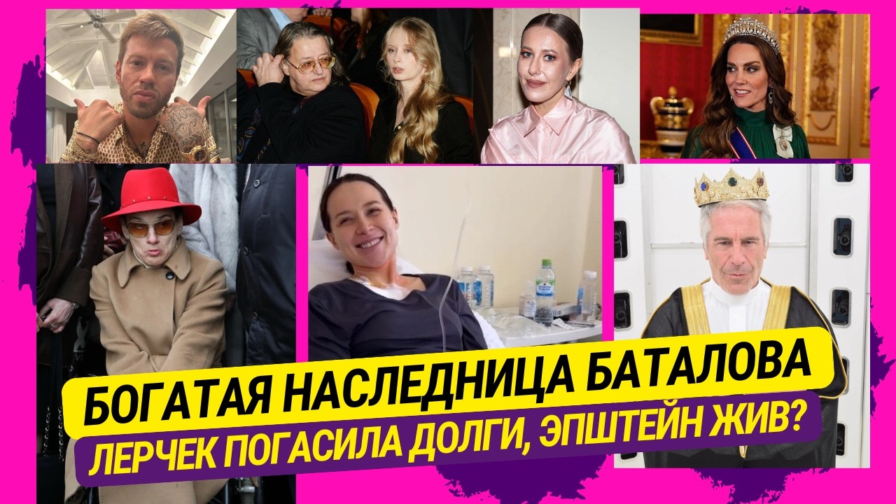 Богатая наследница Баталова. Лерчек погасила долги, но не судимость. Эпштейн жив? Дети Иглесиаса...