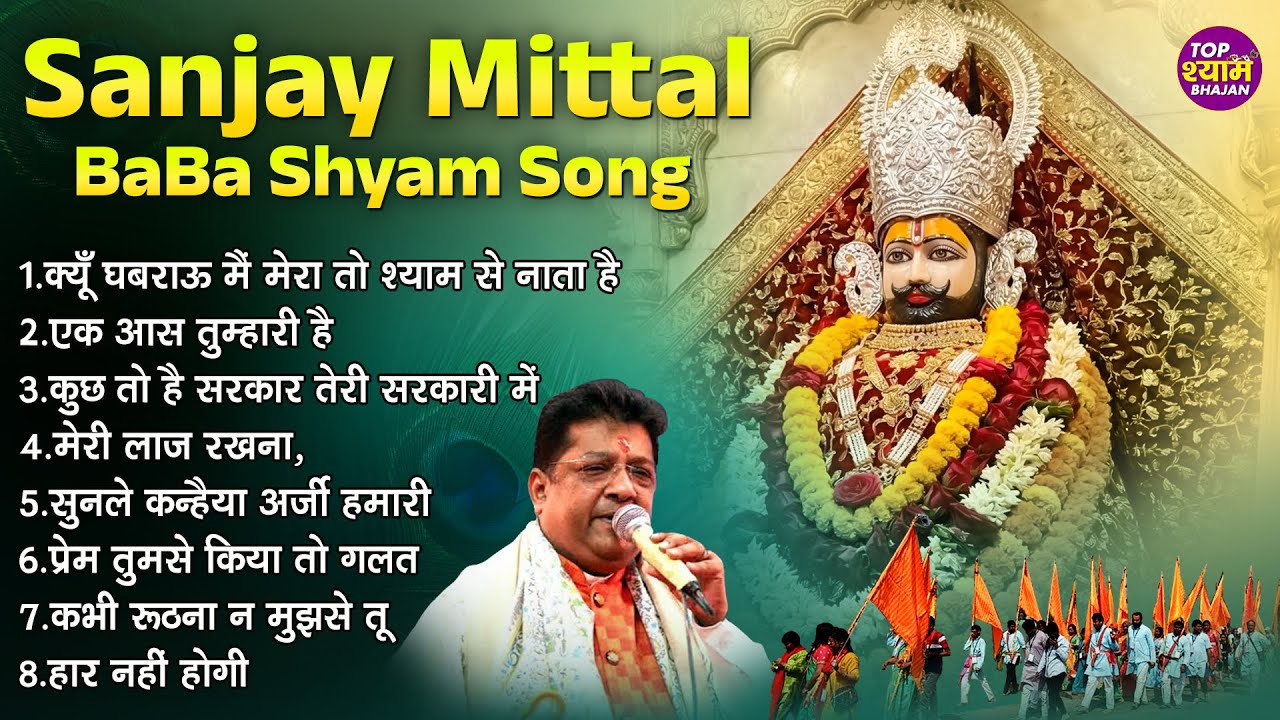 Sanjay Mittal Baba Shyam Song~Sanjay Mittal New Song~Baba Shyam New Song~Khatu Shyam New Bhajan